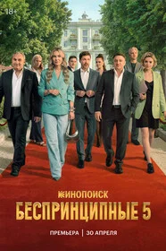 Беспринципные 5 сезон